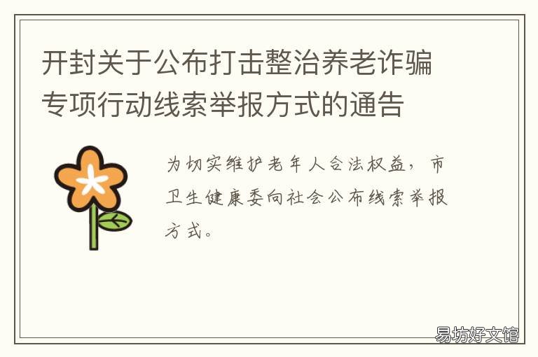 开封关于公布打击整治养老诈骗专项行动线索举报方式的通告 开封关于公布打击整治养老诈骗名单
