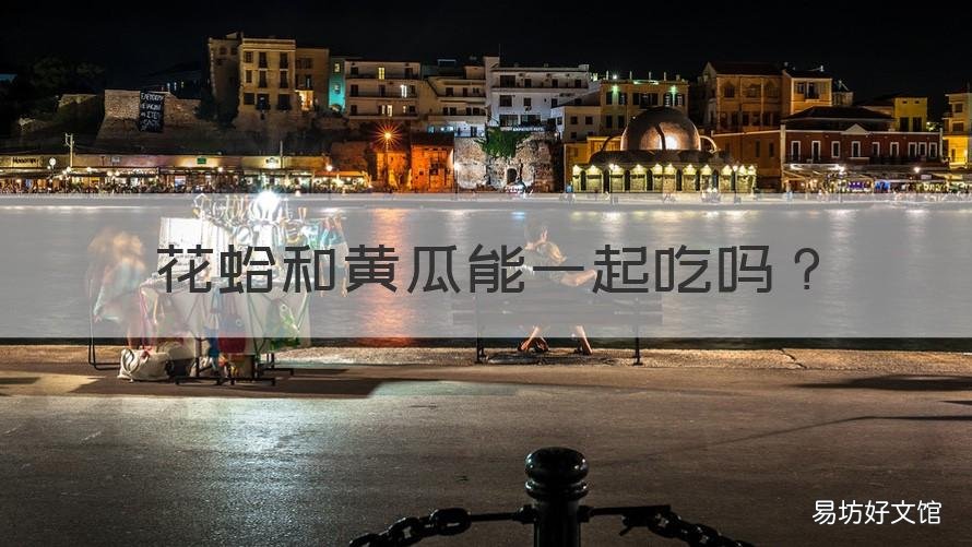 花蛤和黄瓜能一起吃吗