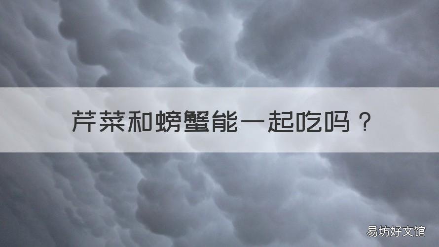 芹菜和螃蟹能一起吃吗 螃蟹能和芹菜一起吃吗?