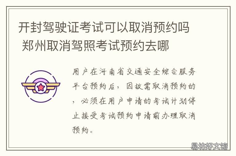 开封驾驶证考试可以取消预约吗 郑州取消驾照考试预约去哪