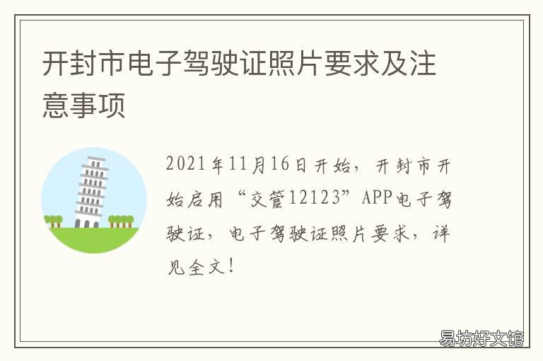 开封市电子驾驶证照片要求及注意事项 开封市电子驾驶证照片要求及上传
