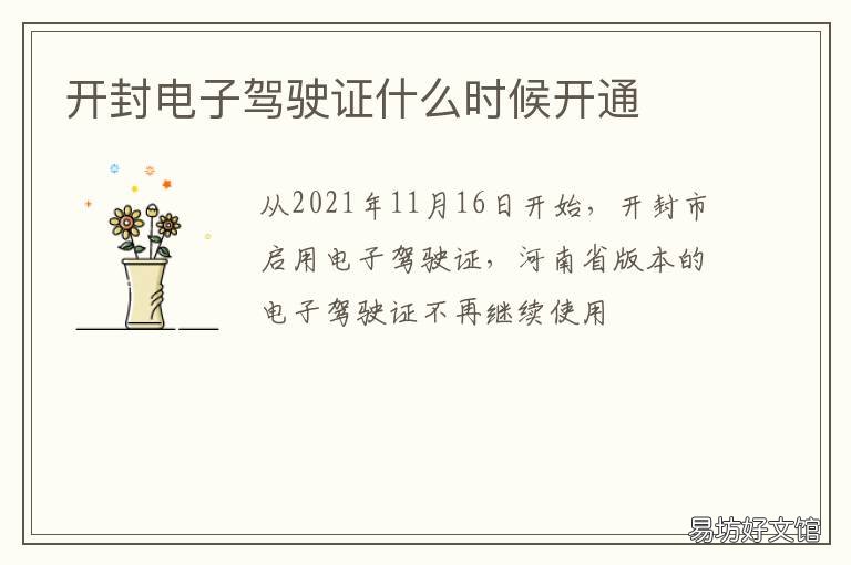 开封电子驾驶证什么时候开通