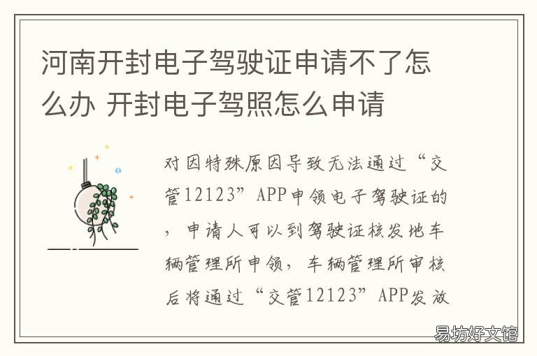河南开封电子驾驶证申请不了怎么办 开封电子驾驶证管用吗