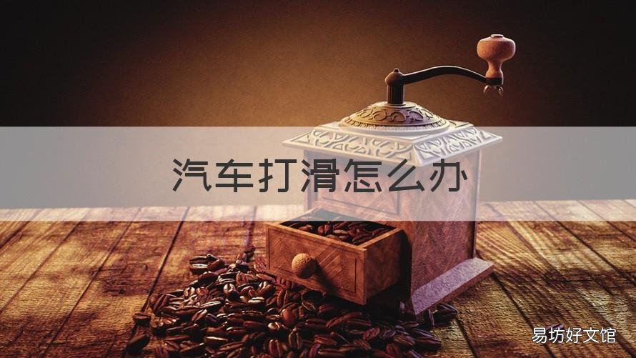 汽车打滑怎么办 汽车打滑怎么办小妙招