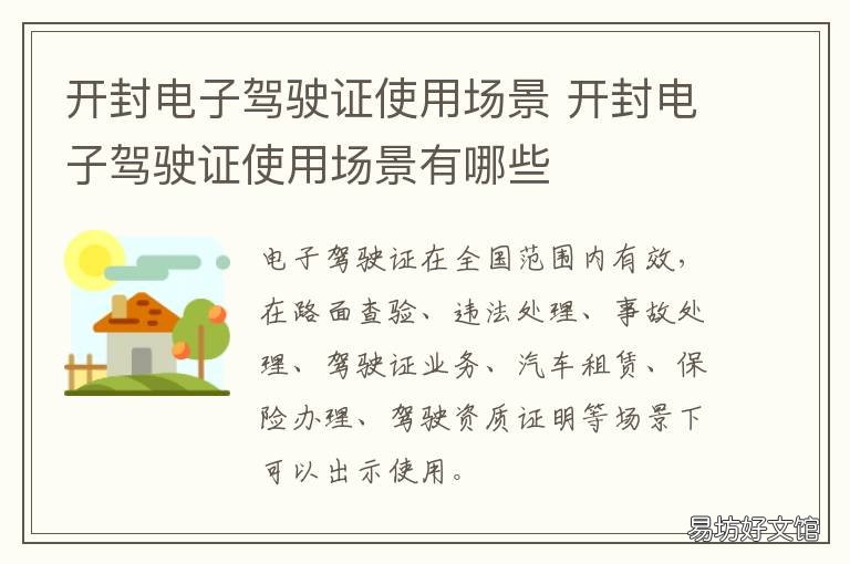 开封电子驾驶证使用场景 开封机动车和驾驶人服务站