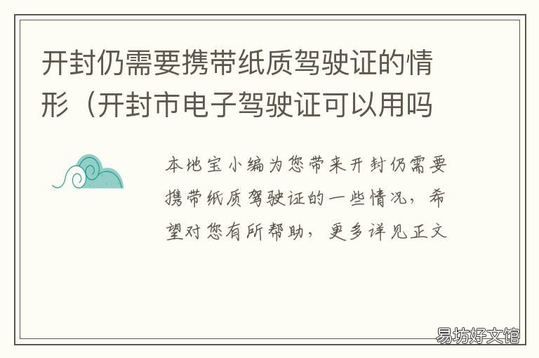 开封仍需要携带纸质驾驶证的情形 开封电子驾驶证