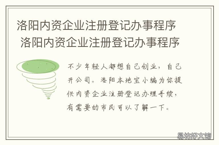 洛阳内资企业注册登记办事程序 洛阳市民营企业服务局