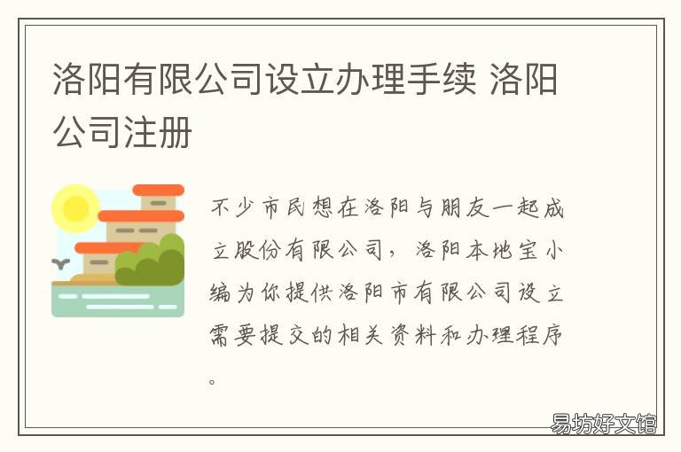 洛阳有限公司设立办理手续 洛阳有限公司设立办理手续需要多久