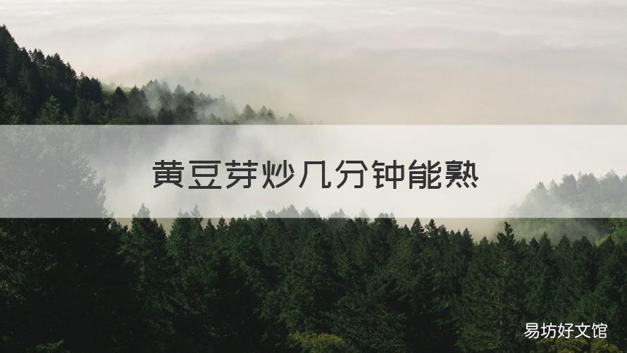 黄豆芽炒几分钟能熟 黄豆芽炒几分钟可以熟