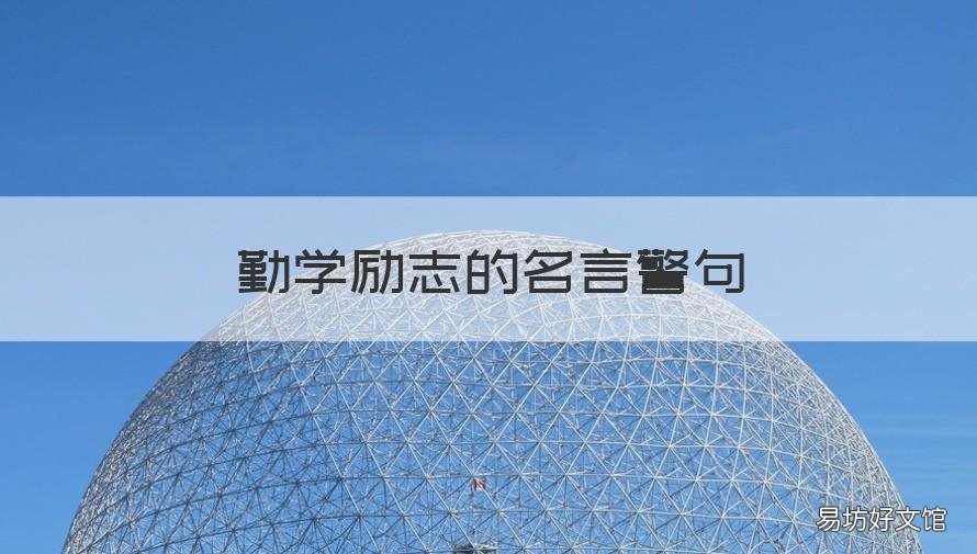 勤学励志的名言警句 有关于勤学励志的名言警句