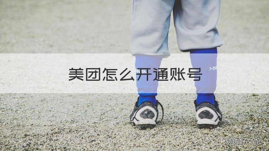 美团怎么开通账号 美团怎么使用账号登录