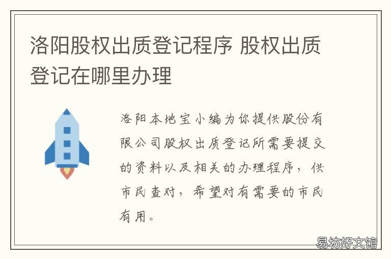 洛阳股权出质登记程序 股权出质设立登记书