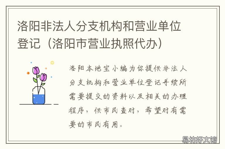 洛阳非法人分支机构和营业单位登记 洛阳市代办营业执照