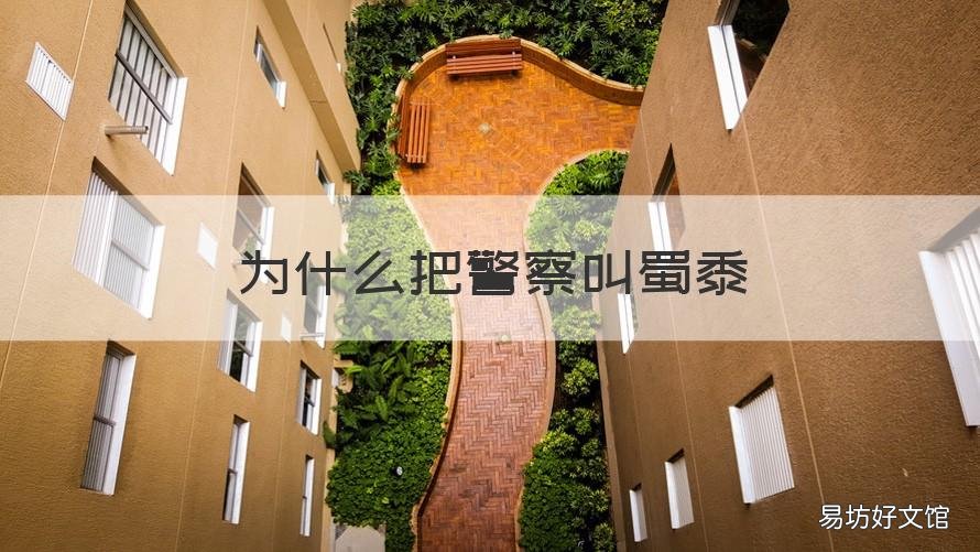 为什么把警察叫蜀黍 为什么警察称为蜀黍