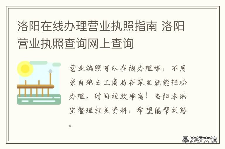 洛阳在线办理营业执照指南 洛阳市洛龙区办理营业执照地址