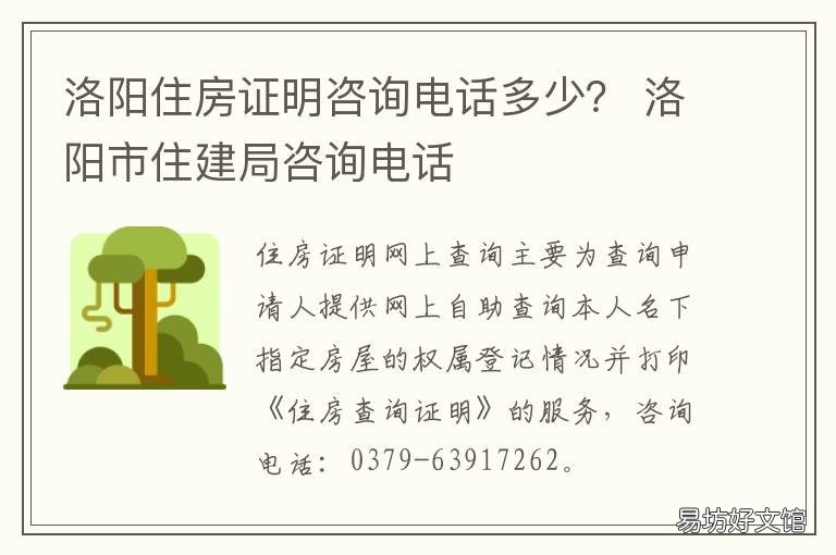 洛阳住房证明咨询电话多少？ 洛阳市房产服务中心电话
