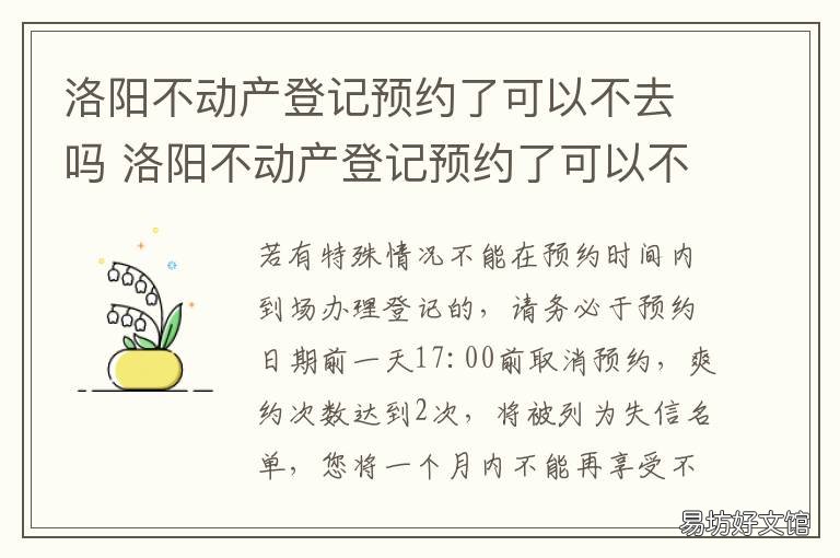 洛阳不动产登记预约了可以不去吗 洛阳不动产登记中心咨询电话