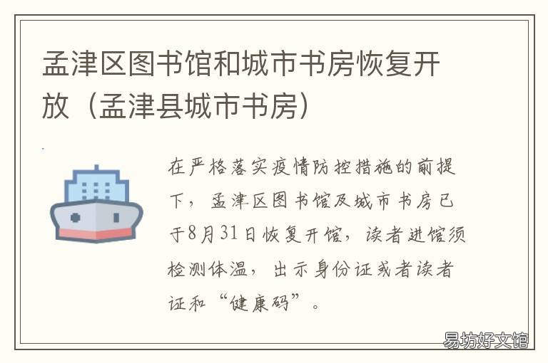 孟津区图书馆和城市书房恢复开放 孟州市图书馆为什么不开门