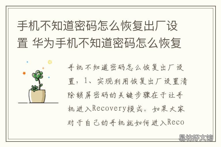 手机不知道密码怎么恢复出厂设置 手机不知道密码怎么恢复出厂模式