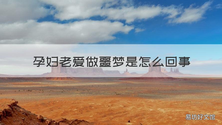 孕妇老爱做噩梦是怎么回事 孕妇为啥老是做噩梦