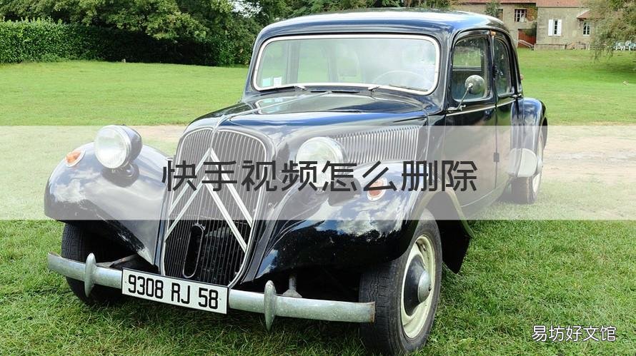 快手视频怎么删除 快手视频怎么删除作品