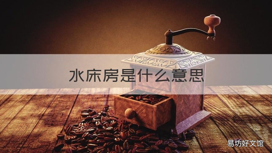 水床房是什么意思 水床房是什么房