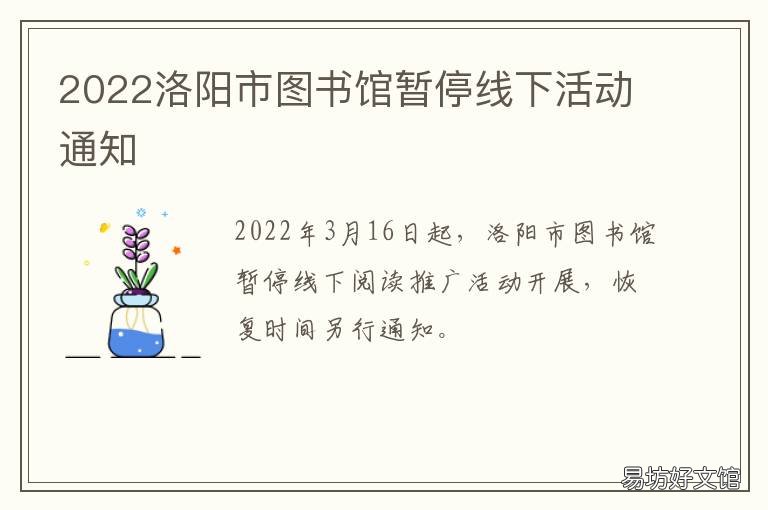 2022洛阳市图书馆暂停线下活动通知 洛阳图书馆什么时候开放