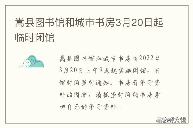 嵩县图书馆和城市书房3月20日起临时闭馆 嵩县城市书房开放时间