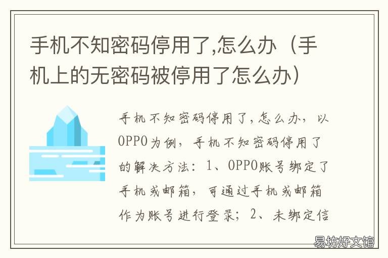 手机不知密码停用了 手机停机了不知道密码怎么办