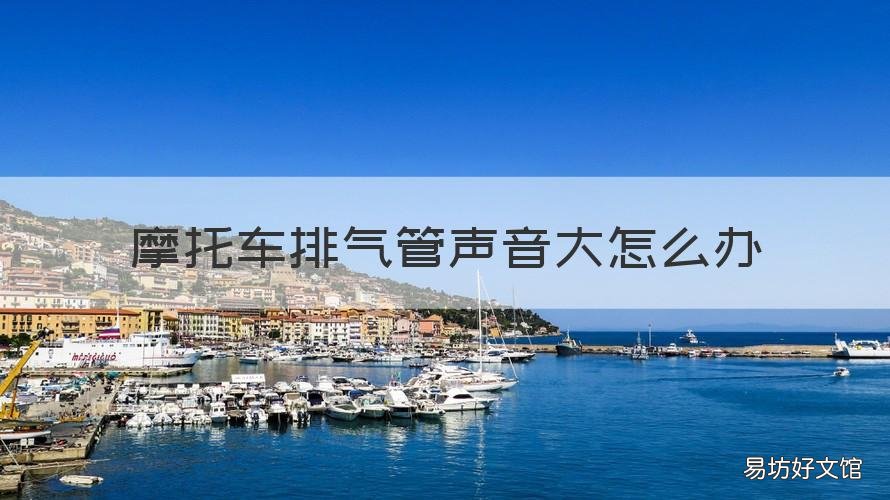 摩托车排气管声音大怎么办 摩托车排气管声音大怎么办呢