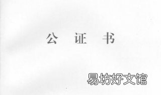 公证书有效期 亲子关系公证书有效期