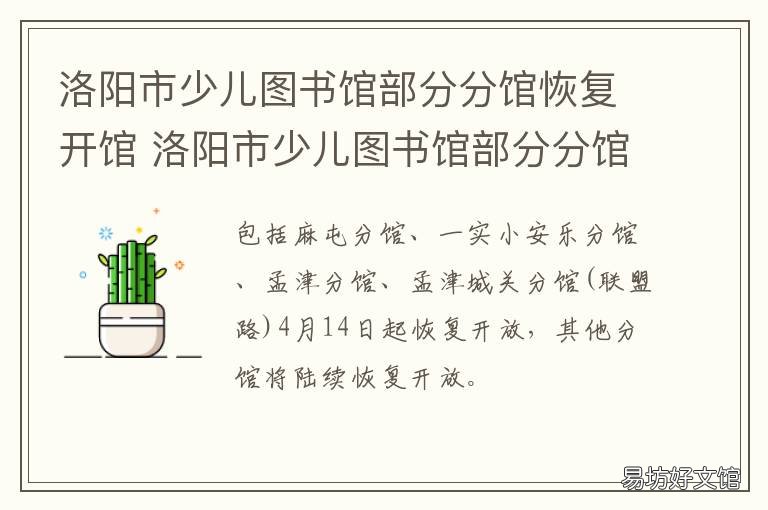 洛阳市少儿图书馆部分分馆恢复开馆 洛阳市图书馆中心馆