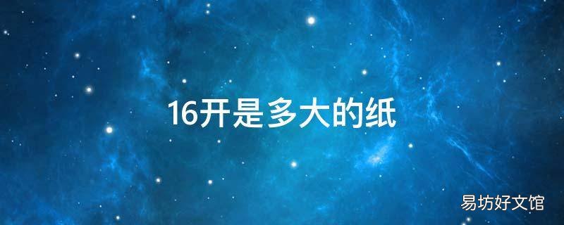 16开是多大的纸 16开是多大的纸和A3
