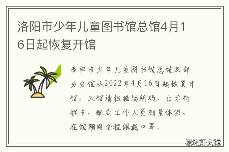 洛阳市少年儿童图书馆总馆4月16日起恢复开馆