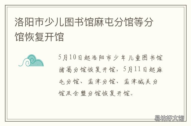 洛阳市少儿图书馆麻屯分馆等分馆恢复开馆 洛阳少儿图书馆电话