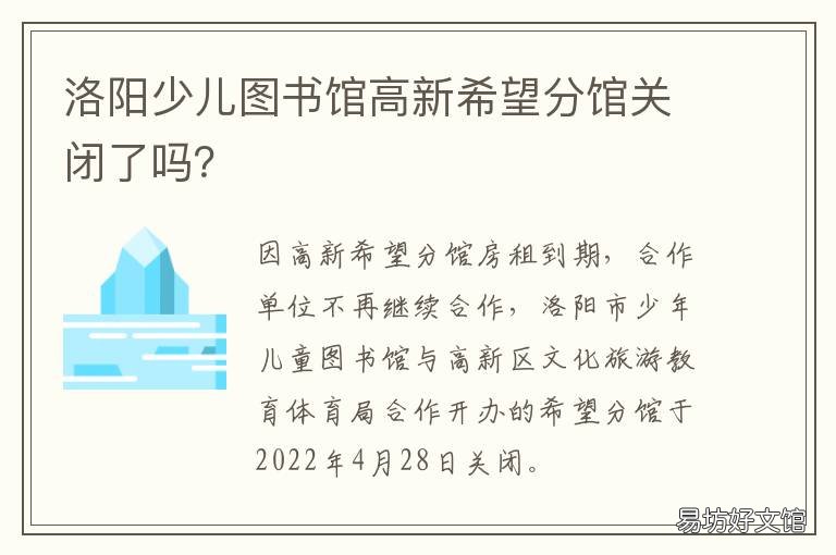 高新分馆 洛阳少儿图书馆高新希望分馆关闭了吗? 洛阳少儿图书馆