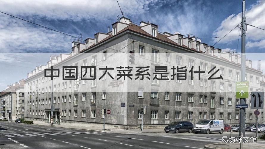 中国四大菜系是指什么 我国四大菜系分别是什么