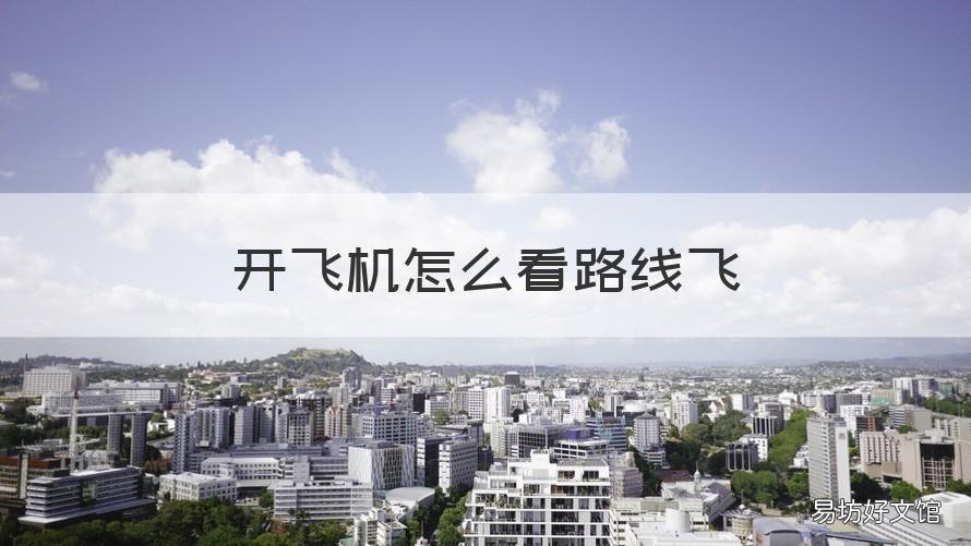 开飞机怎么看路线飞 飞机飞怎么知道路线