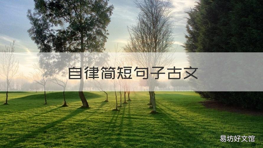 自律简短句子古文 自律的古文