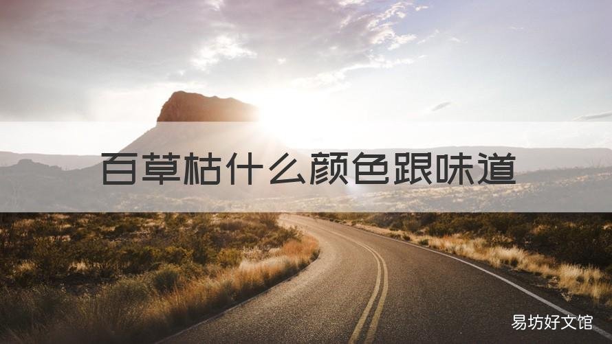 百草枯什么颜色跟味道 百草枯颜色气味