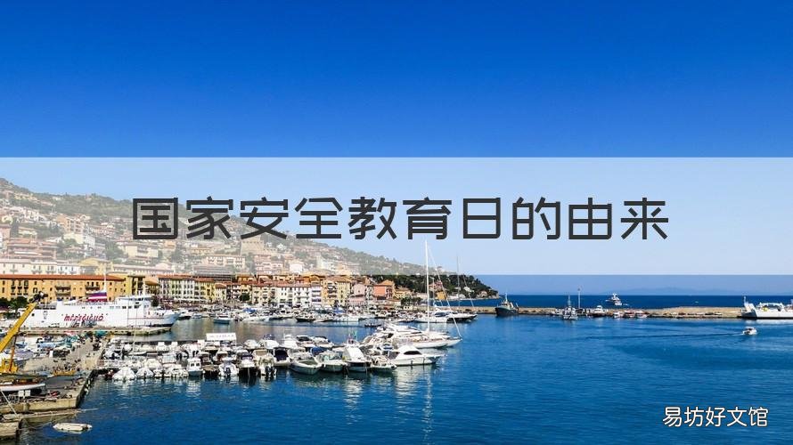 国家安全教育日的由来 国家安全教育日的由来我们应该怎么做