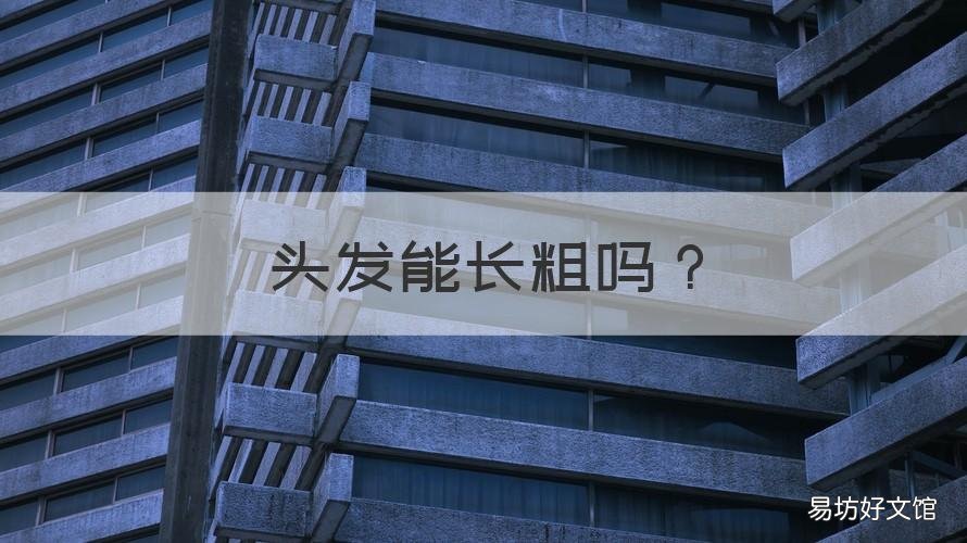 头发能长粗吗 头发粗能留长发吗
