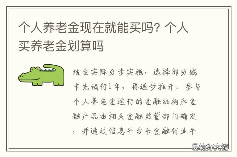 个人养老金现在就能买吗? 养老金要买吗