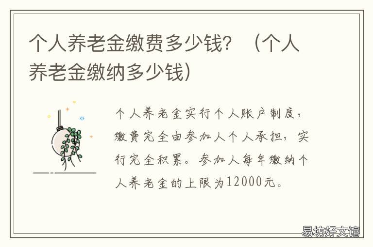 个人养老金缴费多少钱？ 个人养老金缴纳多少