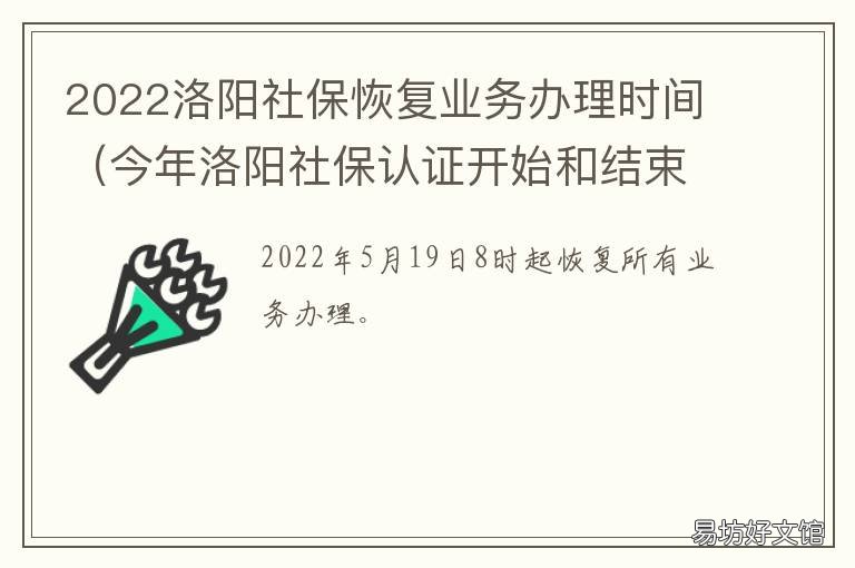 2022洛阳社保恢复业务办理时间 2022洛阳社保恢复业务办理时间是几点