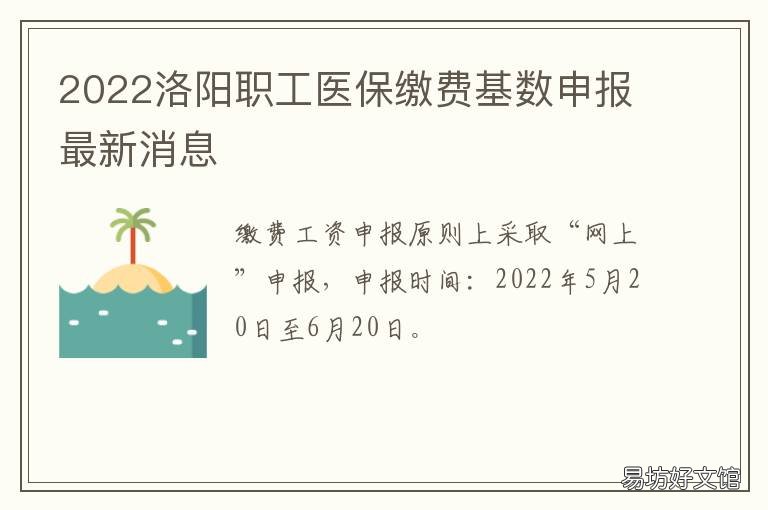2022洛阳职工医保缴费基数申报最新消息 2022年洛阳职工医保缴费标准