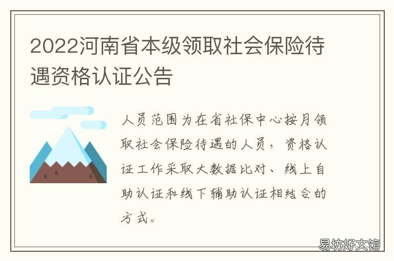 2022河南省本级领取社会保险待遇资格认证公告 河南社保领取标准