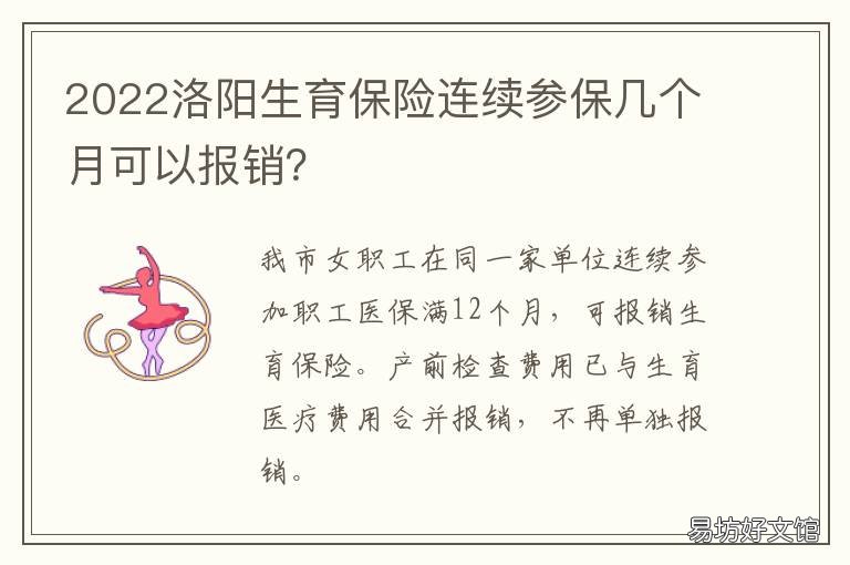 2022洛阳生育保险连续参保几个月可以报销? 洛阳2021年生育险报销政策