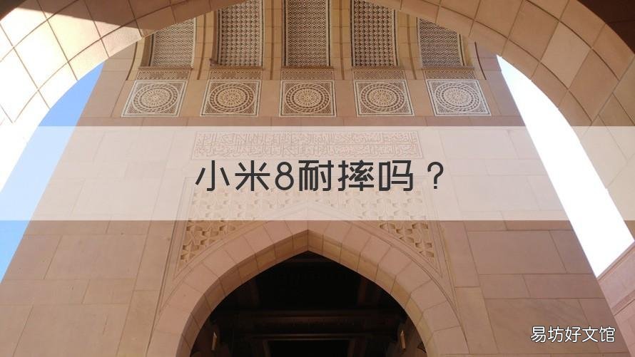 小米8耐摔吗 小米耐摔吗还是华为耐摔