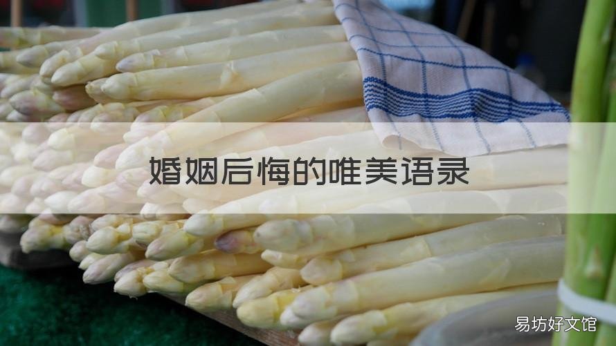 婚姻后悔的唯美语录 婚姻后悔的心情短语